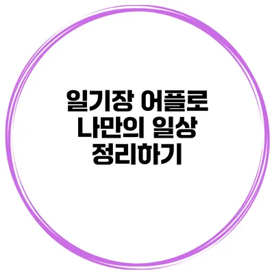 일기장 어플로 나만의 일상 정리하기