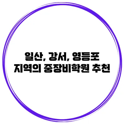 일산, 강서, 영등포 지역의 중장비학원 추천