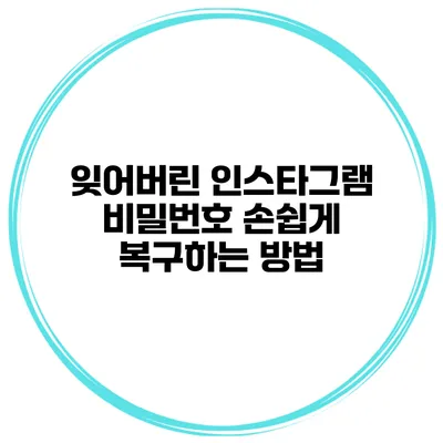 잊어버린 인스타그램 비밀번호 손쉽게 복구하는 방법
