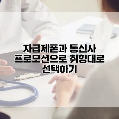 자급제폰과 통신사 프로모션으로 취향대로 선택하기