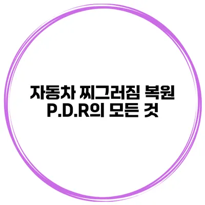 자동차 찌그러짐 복원 P.D.R의 모든 것
