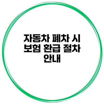 자동차 폐차 시 보험 환급 절차 안내