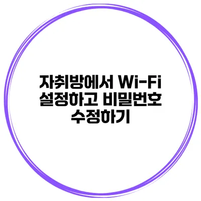 자취방에서 Wi-Fi 설정하고 비밀번호 수정하기