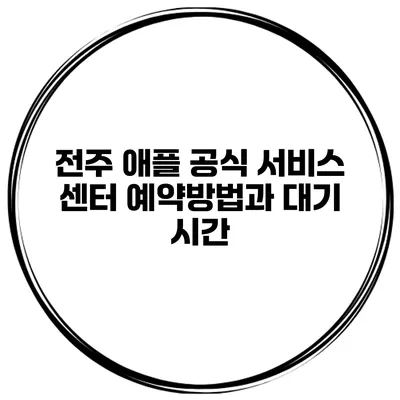 전주 애플 공식 서비스 센터 예약방법과 대기 시간