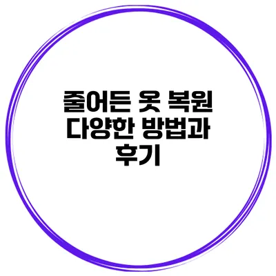 줄어든 옷 복원 다양한 방법과 후기