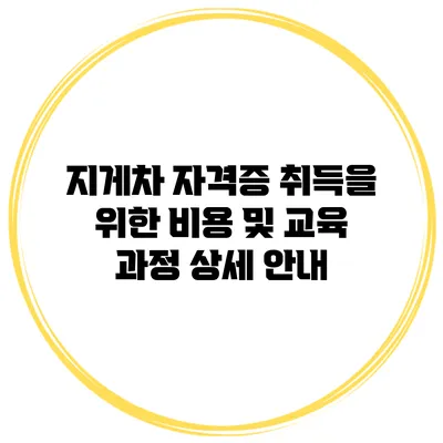 지게차 자격증 취득을 위한 비용 및 교육 과정 상세 안내