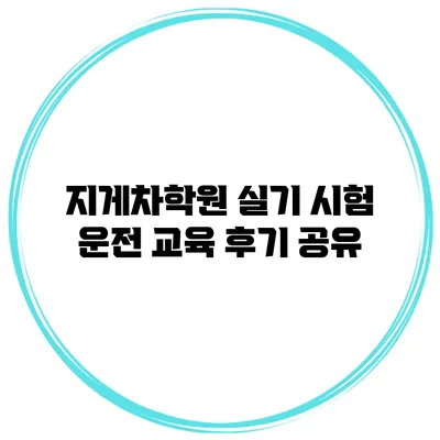지게차학원 실기 시험 운전 교육 후기 공유