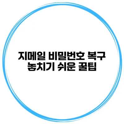 지메일 비밀번호 복구 놓치기 쉬운 꿀팁