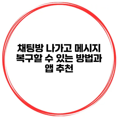 채팅방 나가고 메시지 복구할 수 있는 방법과 앱 추천