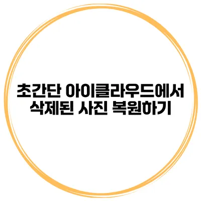 초간단 아이클라우드에서 삭제된 사진 복원하기