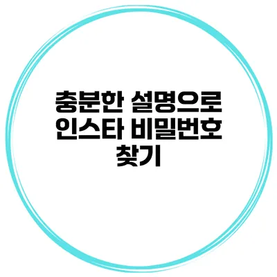 충분한 설명으로 인스타 비밀번호 찾기