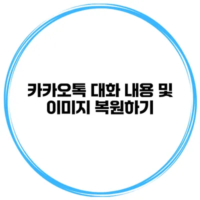 카카오톡 대화 내용 및 이미지 복원하기