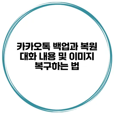 카카오톡 백업과 복원 대화 내용 및 이미지 복구하는 법