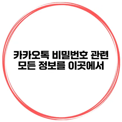 카카오톡 비밀번호 관련 모든 정보를 이곳에서