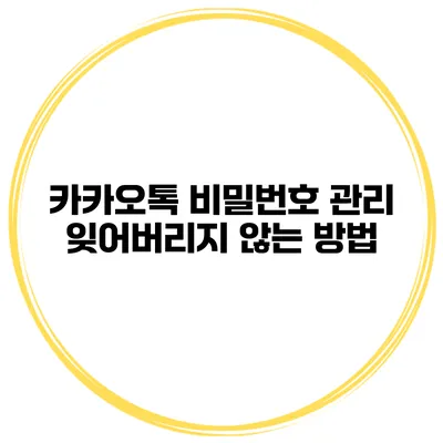 카카오톡 비밀번호 관리 잊어버리지 않는 방법