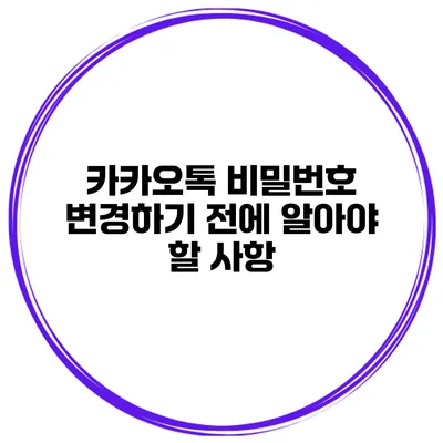 카카오톡 비밀번호 변경하기 전에 알아야 할 사항