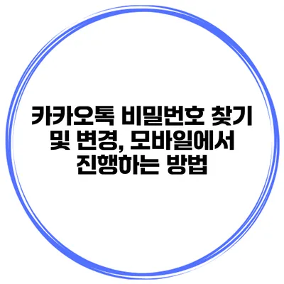 카카오톡 비밀번호 찾기 및 변경, 모바일에서 진행하는 방법