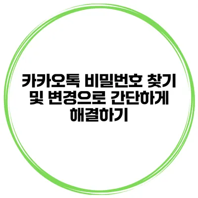 카카오톡 비밀번호 찾기 및 변경으로 간단하게 해결하기
