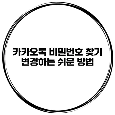 카카오톡 비밀번호 찾기 변경하는 쉬운 방법