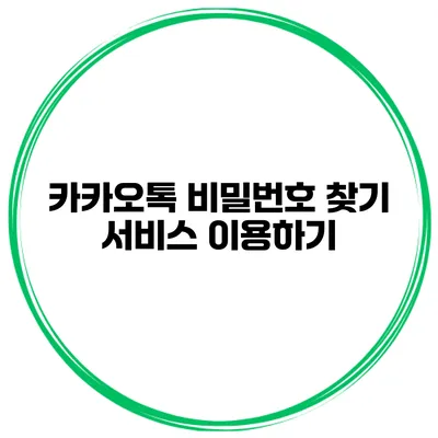 카카오톡 비밀번호 찾기 서비스 이용하기