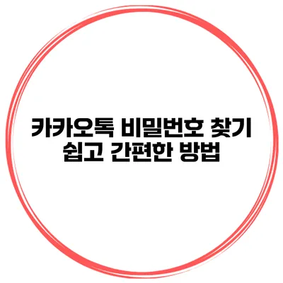 카카오톡 비밀번호 찾기 쉽고 간편한 방법