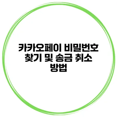 카카오페이 비밀번호 찾기 및 송금 취소 방법