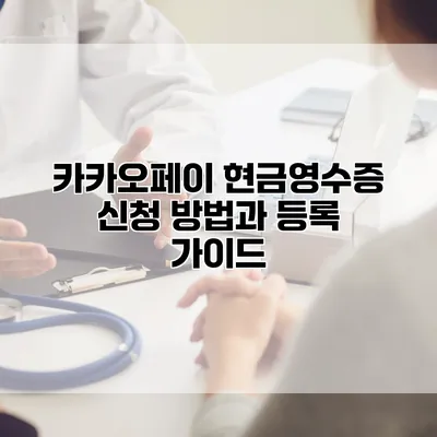 카카오페이 현금영수증 신청 방법과 등록 가이드