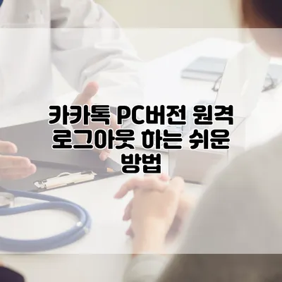 카카톡 PC버전 원격 로그아웃 하는 쉬운 방법