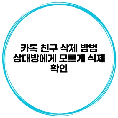 카톡 친구 삭제 방법 상대방에게 모르게 삭제 확인