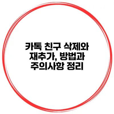 카톡 친구 삭제와 재추가, 방법과 주의사항 정리