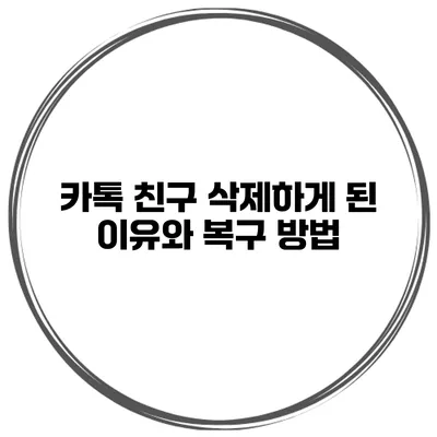 카톡 친구 삭제하게 된 이유와 복구 방법