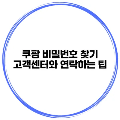 쿠팡 비밀번호 찾기 고객센터와 연락하는 팁