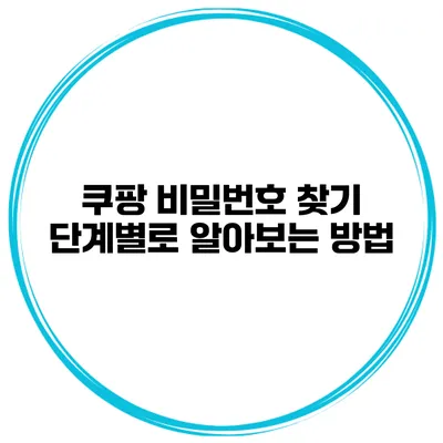 쿠팡 비밀번호 찾기 단계별로 알아보는 방법