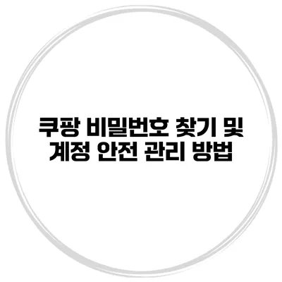쿠팡 비밀번호 찾기 및 계정 안전 관리 방법