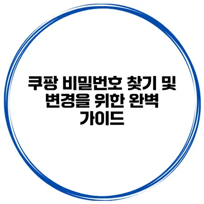 쿠팡 비밀번호 찾기 및 변경을 위한 완벽 가이드