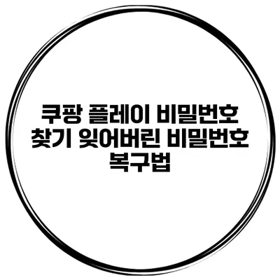 쿠팡 플레이 비밀번호 찾기 잊어버린 비밀번호 복구법