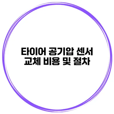 타이어 공기압 센서 교체 비용 및 절차