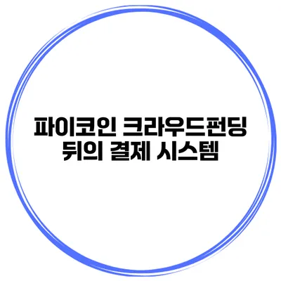 파이코인 크라우드펀딩 뒤의 결제 시스템