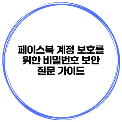 페이스북 계정 보호를 위한 비밀번호 보안 질문 가이드