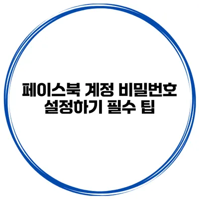페이스북 계정 비밀번호 설정하기 필수 팁