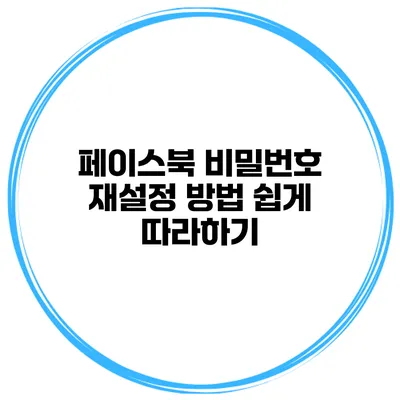 페이스북 비밀번호 재설정 방법 쉽게 따라하기
