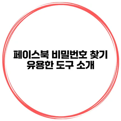 페이스북 비밀번호 찾기 유용한 도구 소개
