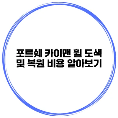 포르쉐 카이맨 휠 도색 및 복원 비용 알아보기