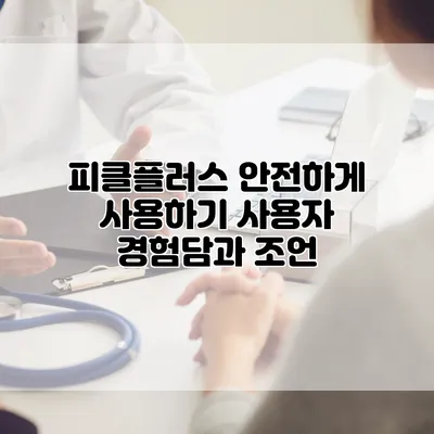 피클플러스 안전하게 사용하기: 사용자 경험담과 조언
