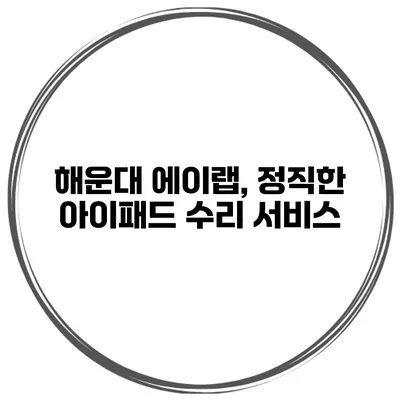 해운대 에이랩, 정직한 아이패드 수리 서비스