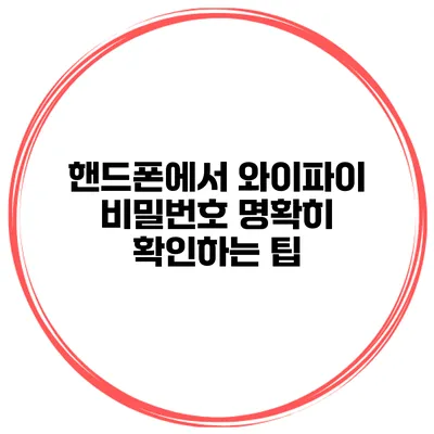 핸드폰에서 와이파이 비밀번호 명확히 확인하는 팁