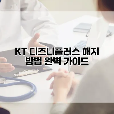 KT 디즈니플러스 해지 방법 완벽 가이드