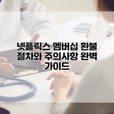 넷플릭스 멤버십 환불 절차와 주의사항 완벽 가이드