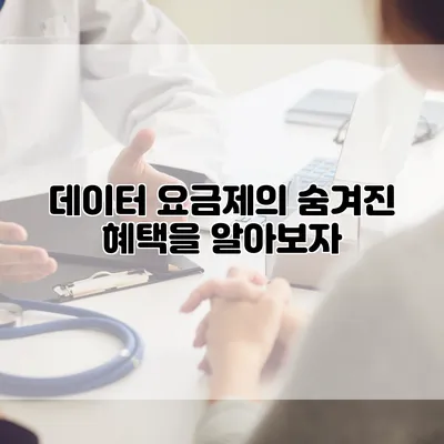 데이터 요금제의 숨겨진 혜택을 알아보자
