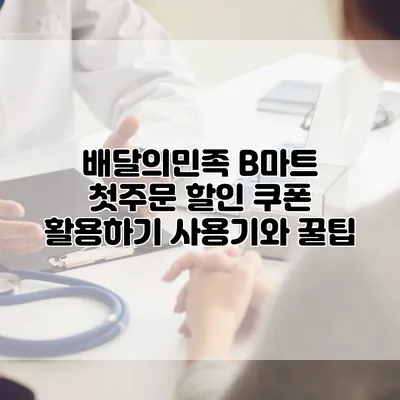 배달의민족 B마트 첫주문 할인 쿠폰 활용하기: 사용기와 꿀팁